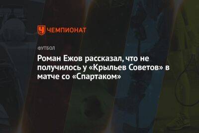 Роман Ежов рассказал, что не получилось у «Крыльев Советов» в матче со «Спартаком»