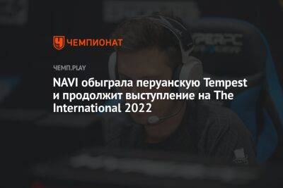 NAVI обыграла перуанскую Tempest и продолжит выступление на The International 2022