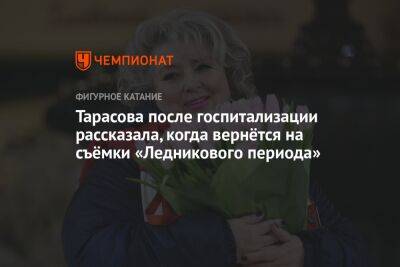 Виктория Синицина - Наталья Подольская - Татьяна Тарасова - Евгения Медведева - Роман Костомаров - Дарья Мороз - Дмитрий Соловьев - Илья Авербух - Максим Маринин - Егор Бероев - Богдан Милохин - Тарасова после госпитализации рассказала, когда вернётся на съёмки «Ледникового периода» - championat.com - Россия