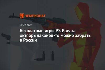 Бесплатные игры PS Plus за октябрь наконец-то можно забрать в России