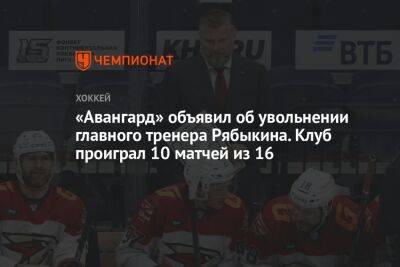 «Авангард» объявил об увольнении главного тренера Рябыкина. Клуб проиграл 10 матчей из 16