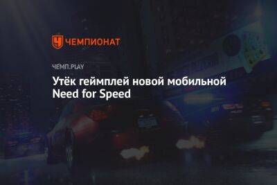 Утёк геймплей новой мобильной Need for Speed