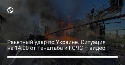 Ракетный удар по Украине. Ситуация на 14:00 от Генштаба и ГСЧС – видео