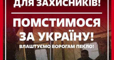 "Отомстим за Украину!" — волонтеры в ответ на российский террор открыли новый сбор на ВСУ