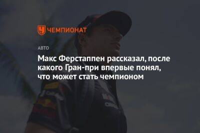 Макс Ферстаппен рассказал, после какого Гран-при впервые понял, что может стать чемпионом