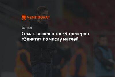 Семак вошел в топ-3 тренеров «Зенита» по числу матчей