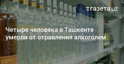 Четыре человека в Ташкенте умерли от отравления алкоголем