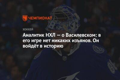 Аналитик НХЛ — о Василевском: в его игре нет никаких изъянов. Он войдёт в историю