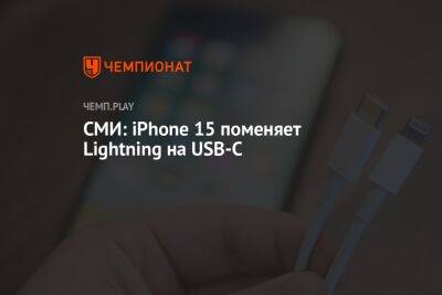 СМИ: iPhone 15 поменяет Lightning на USB-C