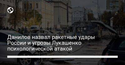 Данилов назвал ракетные удары России и угрозы Лукашенко психологической атакой