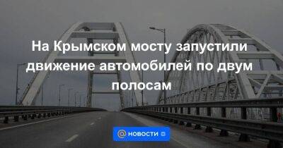 На Крымском мосту запустили движение автомобилей по двум полосам