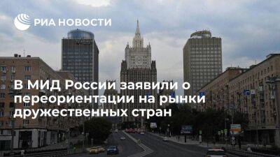 В МИД России заявили о работе над переориентацией на рынки дружественных стран