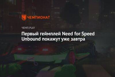 Тизер геймплея Need for Speed Unbound: смотреть онлайн