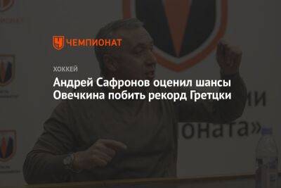 Андрей Сафронов оценил шансы Овечкина побить рекорд Гретцки