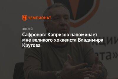 Сафронов: Капризов напоминает мне великого хоккеиста Владимира Крутова