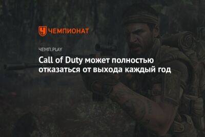 Call of Duty может полностью отказаться от выхода каждый год