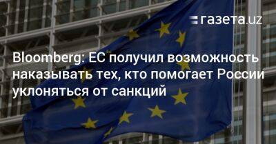 Bloomberg: ЕС получил возможность наказывать тех, кто помогает России уклоняться от санкций
