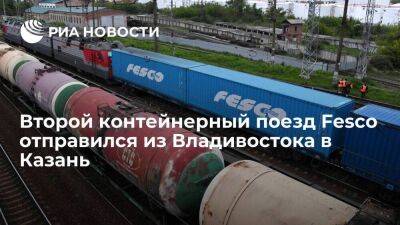 Второй поезд Fesco Kazan Shuttle из 85 контейнеров отправился из Владивостока в Казань