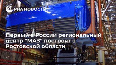 Первый в России региональный центр "МАЗ" построят в Ростовской области