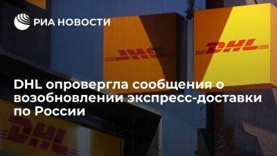 DHL заявила, что не планирует возобновлять экспресс-доставку по России