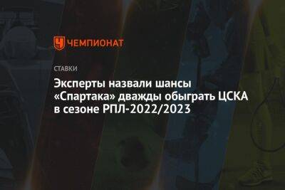 Эксперты назвали шансы «Спартака» дважды обыграть ЦСКА в сезоне РПЛ-2022/2023