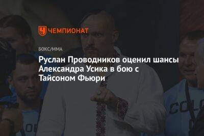 Руслан Проводников оценил шансы Александра Усика в бою с Тайсоном Фьюри