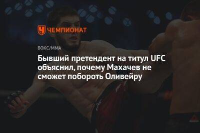 Бывший претендент на титул UFC объяснил, почему Махачев не сможет побороть Оливейру