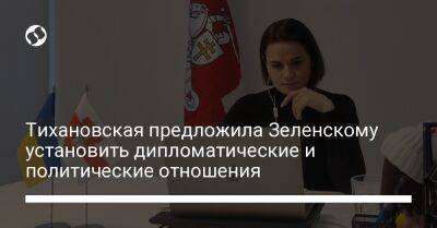 Тихановская предложила Зеленскому установить дипломатические и политические отношения