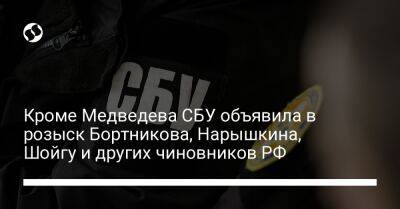 Кроме Медведева СБУ объявила в розыск Бортникова, Нарышкина, Шойгу и других чиновников РФ