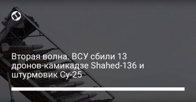 Вторая волна. ВСУ сбили 13 дронов-камикадзе Shahed-136 и штурмовик Су-25