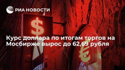 Курс доллара по итогам торгов на Мосбирже вырос до 62,69 рубля, курс евро — до 61,42 рубля