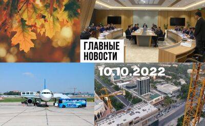 Правильное решение, зима близко и невиноватые мы. Новости Узбекистана: главное на 10 октября