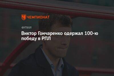 Виктор Гончаренко одержал 100-ю победу в РПЛ