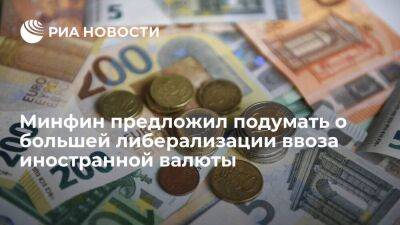 Минфин России предложил подумать о большей либерализации ввоза иностранной валюты в страну