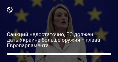 Санкций недостаточно, ЕС должен дать Украине больше оружия – глава Европарламента