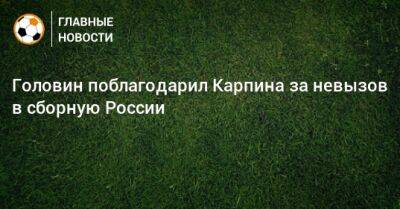 Головин поблагодарил Карпина за невызов в сборную России