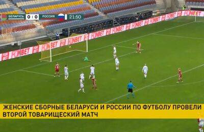 Женские сборные Беларуси и России по футболу сыграли вничью в товарищеском матче