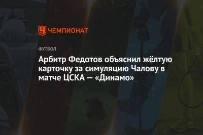 Арбитр Федотов объяснил жёлтую карточку за симуляцию Чалову в матче ЦСКА — «Динамо»