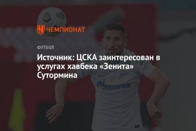 Источник: ЦСКА заинтересован в услугах хавбека «Зенита» Сутормина