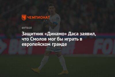Защитник «Динамо» Даса заявил, что Смолов мог бы играть в европейском гранде