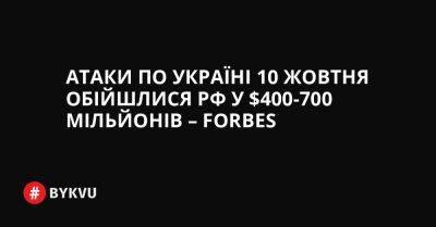 Атаки по Україні 10 жовтня обійшлися РФ у $400-700 мільйонів – Forbes
