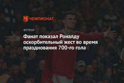 Фанат показал Роналду оскорбительный жест во время празднования 700-го гола