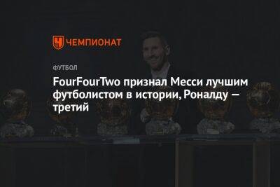 FourFourTwo признал Месси лучшим футболистом в истории, Роналду — третий