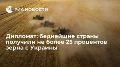 Дипломат Чумаков: лишь 25-26 процентов поставок зерна с Украины достигло беднейших стран
