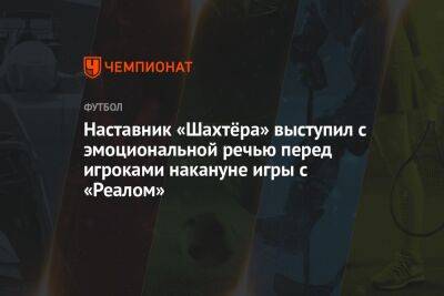 Наставник «Шахтёра» выступил с эмоциональной речью перед игроками накануне игры с «Реалом»