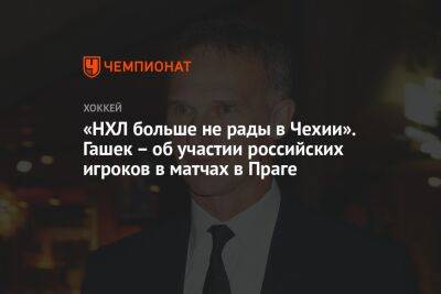 «НХЛ больше не рады в Чехии». Гашек – об участии российских игроков в матчах в Праге