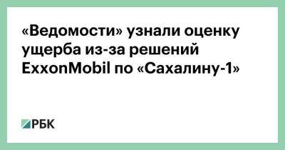 «Ведомости» узнали оценку ущерба из-за решений ExxonMobil по «Сахалину-1»