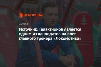 Источник: Галактионов является одним из кандидатов на пост главного тренера «Локомотива»