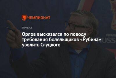 Орлов высказался по поводу требования болельщиков «Рубина» уволить Слуцкого