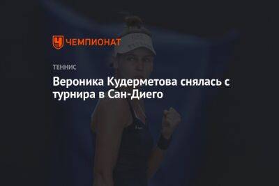 Вероника Кудерметова снялась с турнира в Сан-Диего